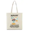 Еко-сумка Хірург це озброєний терапевт Бежевий фото