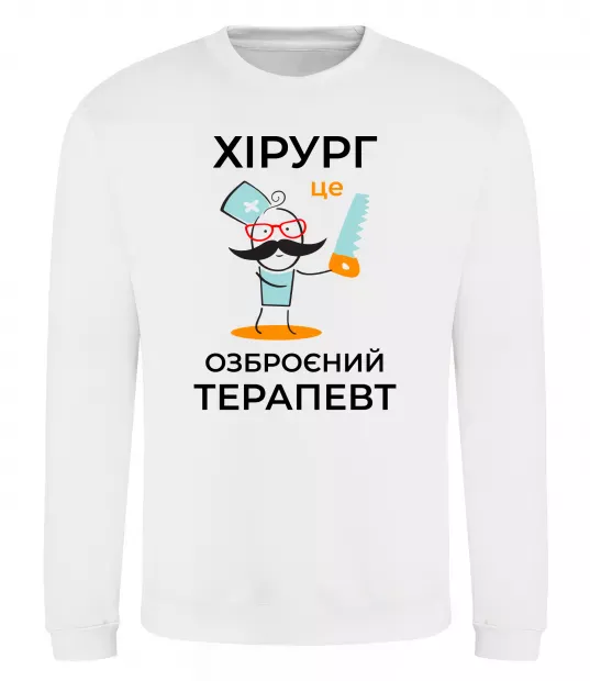 Світшот Хірург це озброєний терапевт Білий фото