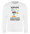 Світшот Хірург це озброєний терапевт Білий фото