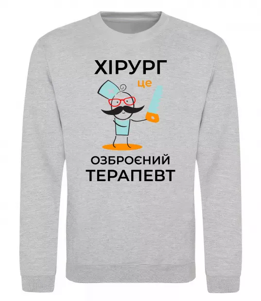 Світшот Хірург це озброєний терапевт Сірий меланж фото