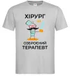 Мужская футболка Хірург це озброєний терапевт Серый Мужская футболка Хірург це озброєний терапевт Серый фото