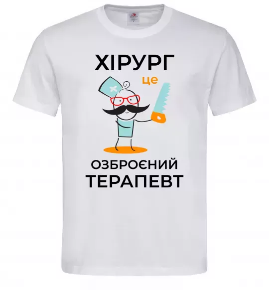 Мужская футболка Хірург це озброєний терапевт Белый фото