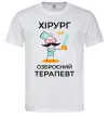 Мужская футболка Хірург це озброєний терапевт Белый Мужская футболка Хірург це озброєний терапевт Белый фото