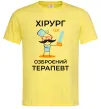 Мужская футболка Хірург це озброєний терапевт Лимонный Мужская футболка Хірург це озброєний терапевт Лимонный фото