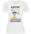 Жіноча футболка Хірург це озброєний терапевт Білий фото