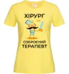 Жіноча футболка Хірург це озброєний терапевт Лимонний фото