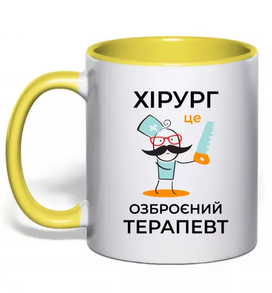 Чашка з кольоровою ручкою Хірург це озброєний терапевт Сонячно жовтий фото