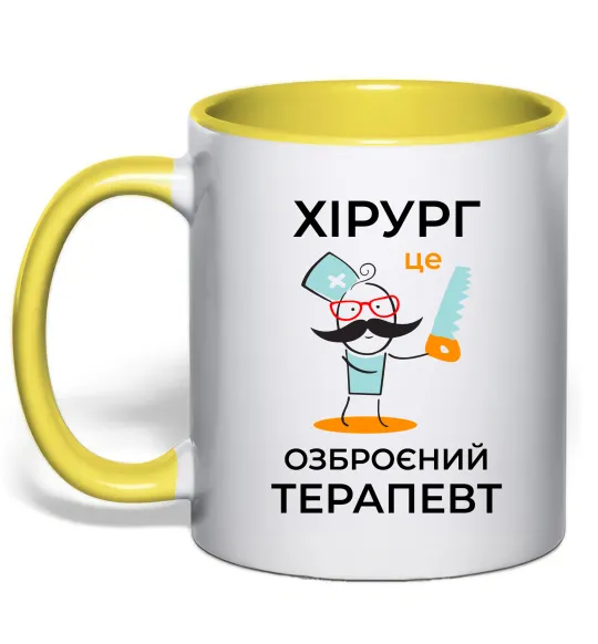 Чашка с цветной ручкой Хірург це озброєний терапевт Лимонный фото