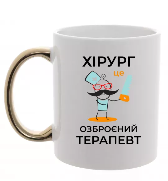 Чашка з кольоровою ручкою Хірург це озброєний терапевт Золото фото