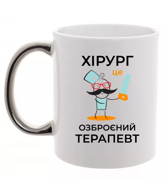 Чашка з кольоровою ручкою Хірург це озброєний терапевт Срібло фото