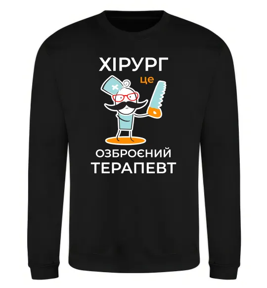 Світшот Хірург це озброєний терапевт Чорний фото