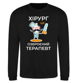 Світшот Хірург це озброєний терапевт Чорний фото