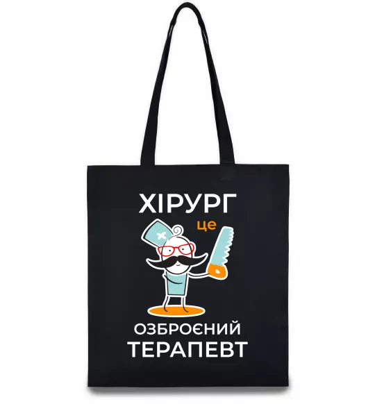 Еко-сумка Хірург це озброєний терапевт Чорний фото
