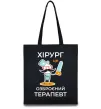 Еко-сумка Хірург це озброєний терапевт Чорний фото