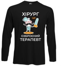 Лонгслив Хірург це озброєний терапевт
