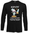 Лонгслив Хірург це озброєний терапевт Черный фото