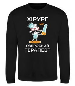 Світшот Хірург це озброєний терапевт
