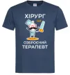 Мужская футболка Хірург це озброєний терапевт Темно-синий Мужская футболка Хірург це озброєний терапевт Темно-синий фото