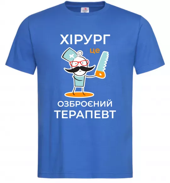 Мужская футболка Хірург це озброєний терапевт Ярко-синий фото