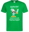 Мужская футболка Хірург це озброєний терапевт Зеленый Мужская футболка Хірург це озброєний терапевт Зеленый фото