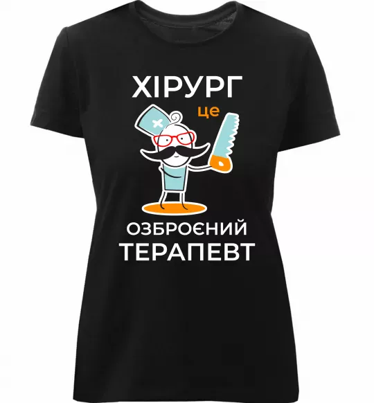 Жіноча преміум футболка Хірург це озброєний терапевт Чорний фото