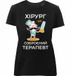 Жіноча преміум футболка Хірург це озброєний терапевт Чорний фото