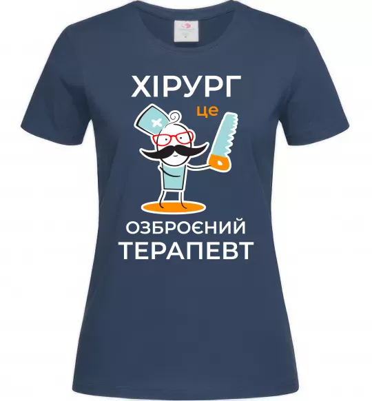 Жіноча футболка Хірург це озброєний терапевт Темно-синій фото