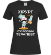 Жіноча футболка Хірург це озброєний терапевт Чорний фото