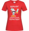 Жіноча футболка Хірург це озброєний терапевт Червоний фото