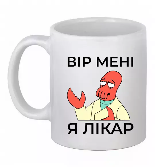 Чашка керамічна Вір мені я лікар Білий фото