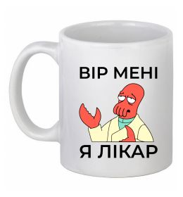 Чашка керамическая Вір мені я лікар