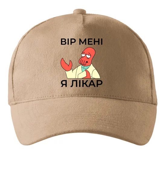Кепка Вір мені я лікар Пісочний фото