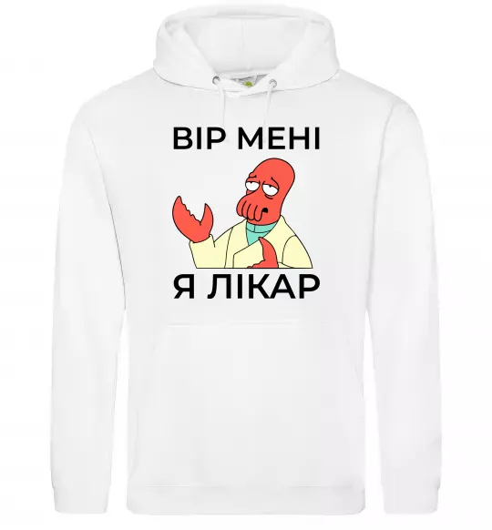 Чоловіча толстовка (худі) Вір мені я лікар Білий фото