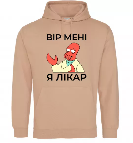 Чоловіча толстовка (худі) Вір мені я лікар Пісочний фото