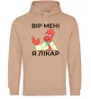 Жіноча толстовка (худі) Вір мені я лікар Пісочний фото