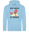 Жіноча толстовка (худі) Вір мені я лікар Блакитний фото