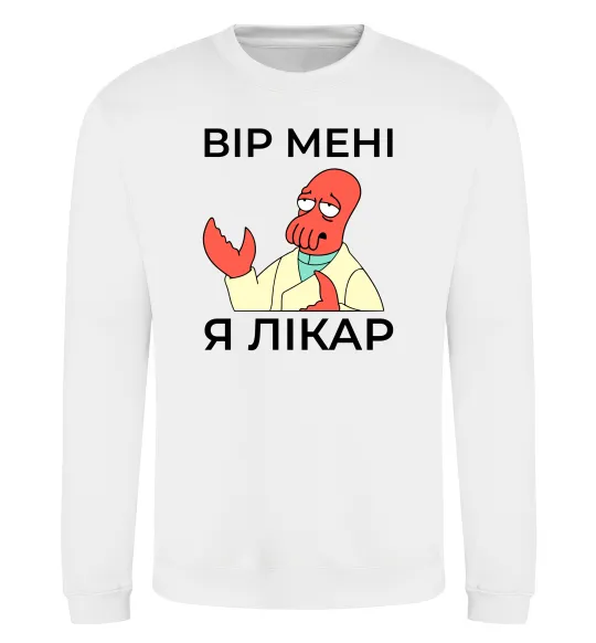 Свитшот Вір мені я лікар Белый фото