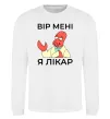Свитшот Вір мені я лікар Белый фото