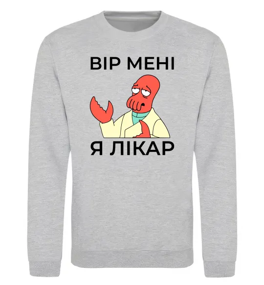 Свитшот Вір мені я лікар Серый меланж фото