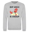 Свитшот Вір мені я лікар Серый меланж фото