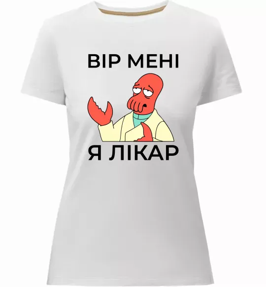 Жіноча преміум футболка Вір мені я лікар Білий фото