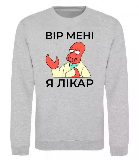 Світшот Вір мені я лікар Сірий меланж фото