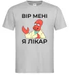 Мужская футболка Вір мені я лікар Серый фото