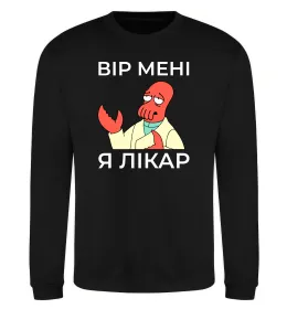 Світшот Вір мені я лікар Чорний фото