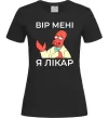 Жіноча футболка Вір мені я лікар Чорний фото