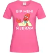 Жіноча футболка Вір мені я лікар Яскраво-рожевий фото