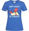 Жіноча футболка Вір мені я лікар Яскраво-синій фото