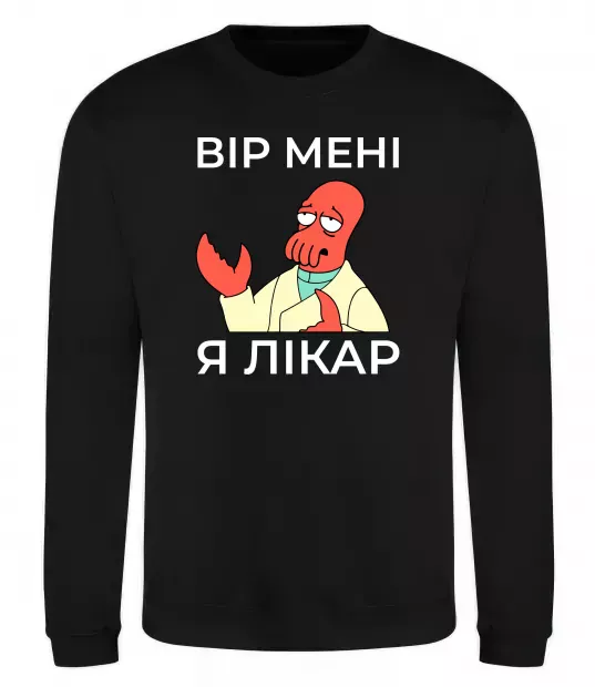 Світшот Вір мені я лікар Чорний фото