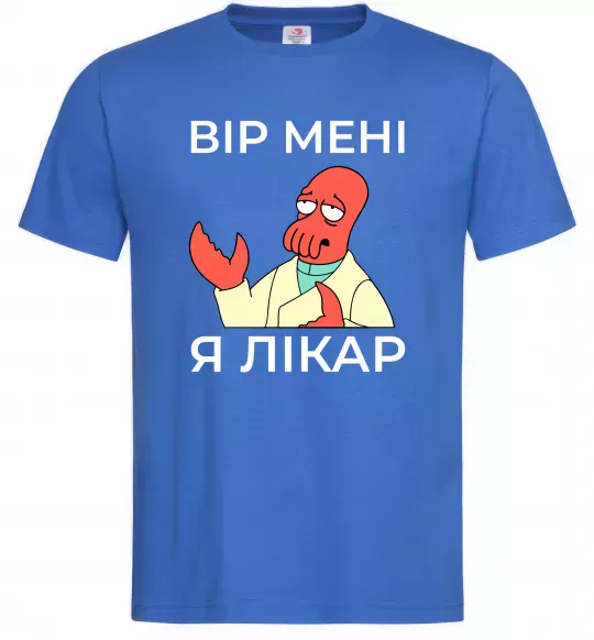 Мужская футболка Вір мені я лікар Ярко-синий фото