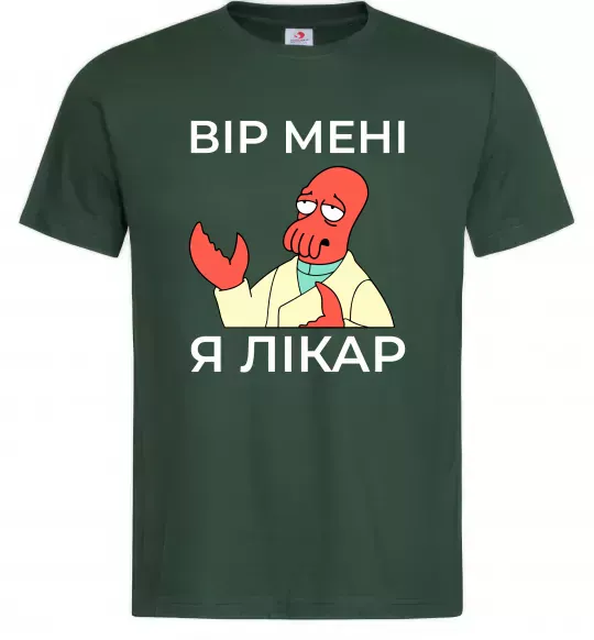 Мужская футболка Вір мені я лікар Темно-зеленый фото